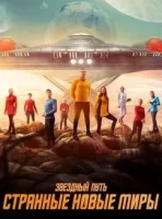 Звёздный путь: Странные новые миры смотреть онлайн сериал 1 сезон