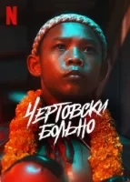 Чертовски больно смотреть онлайн сериал 1 сезон