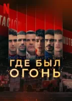 Где был огонь смотреть онлайн сериал 1 сезон