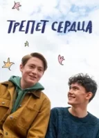 Трепет сердца смотреть онлайн сериал 1 сезон