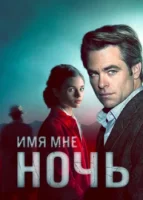 Имя мне Ночь смотреть онлайн сериал 1 сезон