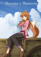 Волчица и пряности смотреть онлайн аниме сериал 1-2 сезон