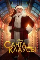 Санта-Клаусы смотреть онлайн сериал 1 сезон