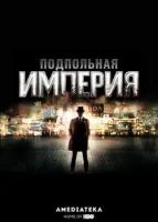 Подпольная империя смотреть онлайн сериал 1-5 сезон