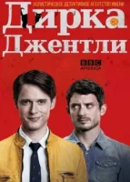 Детективное агентство Дирка Джентли смотреть онлайн сериал 1-2 сезон