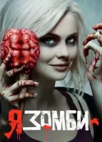 Я – зомби смотреть онлайн сериал 1-5 сезон