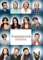 Американская семейка смотреть онлайн сериал 1-11 сезон