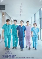 Врачебная мудрость / Мудрая жизнь в больнице смотреть онлайн сериал 1-2 сезон