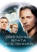Звездные врата: Вселенная смотреть онлайн сериал 1-2 сезон
