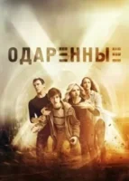 Одаренные смотреть онлайн сериал 1-2 сезон